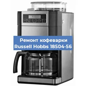 Чистка кофемашины Russell Hobbs 18504-56 от кофейных масел в Ростове-на-Дону